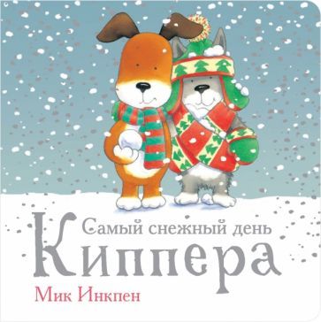 Обложка книги "Инкпен: Самый снежный день Киппера"