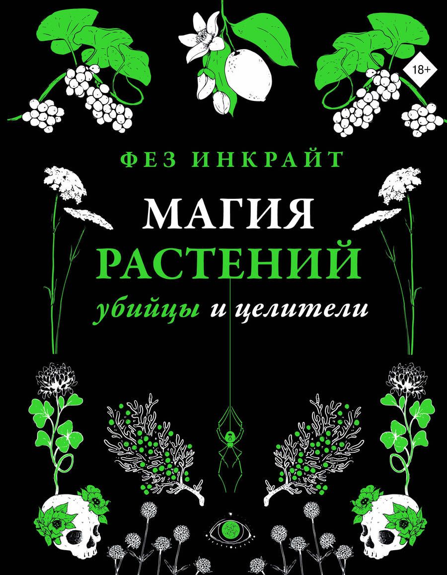 Обложка книги "Инкрайт: Магия растений: убийцы и целители"