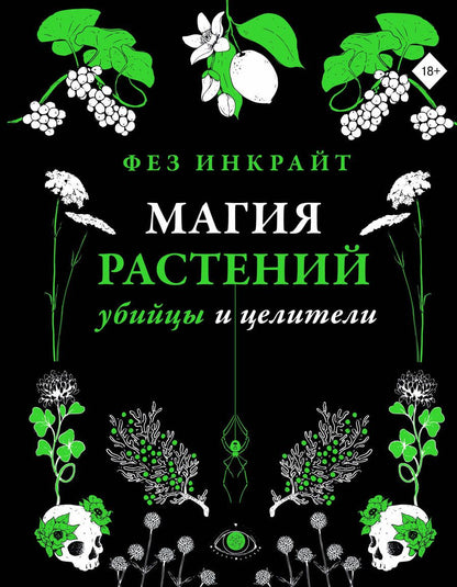 Обложка книги "Инкрайт: Магия растений: убийцы и целители"