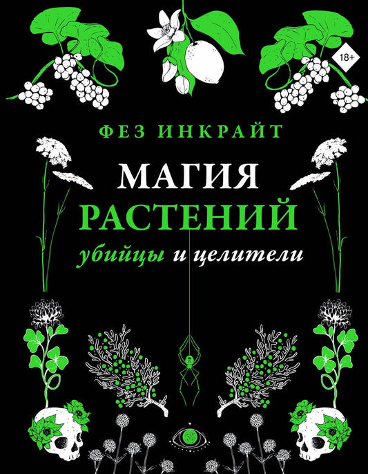 Обложка книги "Инкрайт: Магия растений: убийцы и целители"