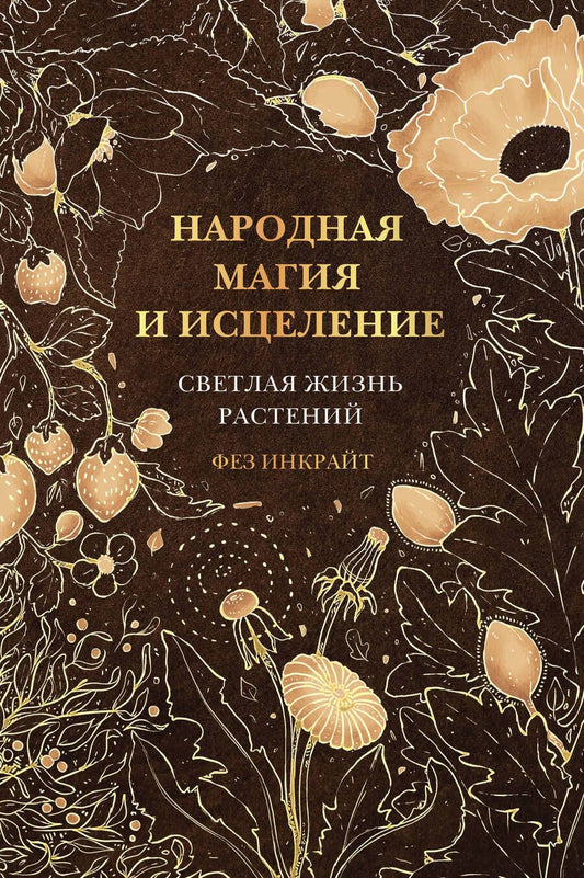Обложка книги "Инкрайт: Народная магия и исцеление. Светлая жизнь растений"