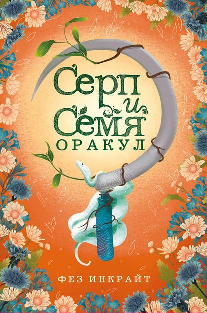 Обложка книги "Инкрайт: Серп и семя. Оракул"