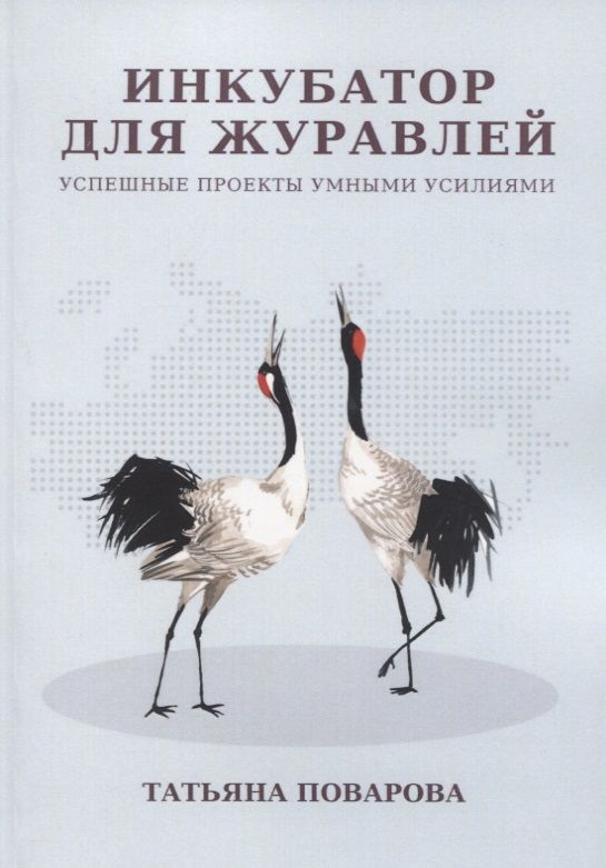 Обложка книги "Инкубатор для журавлей"