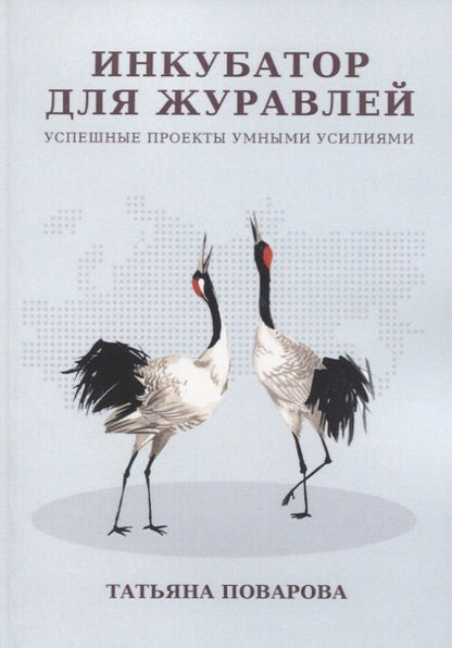 Обложка книги "Инкубатор для журавлей"