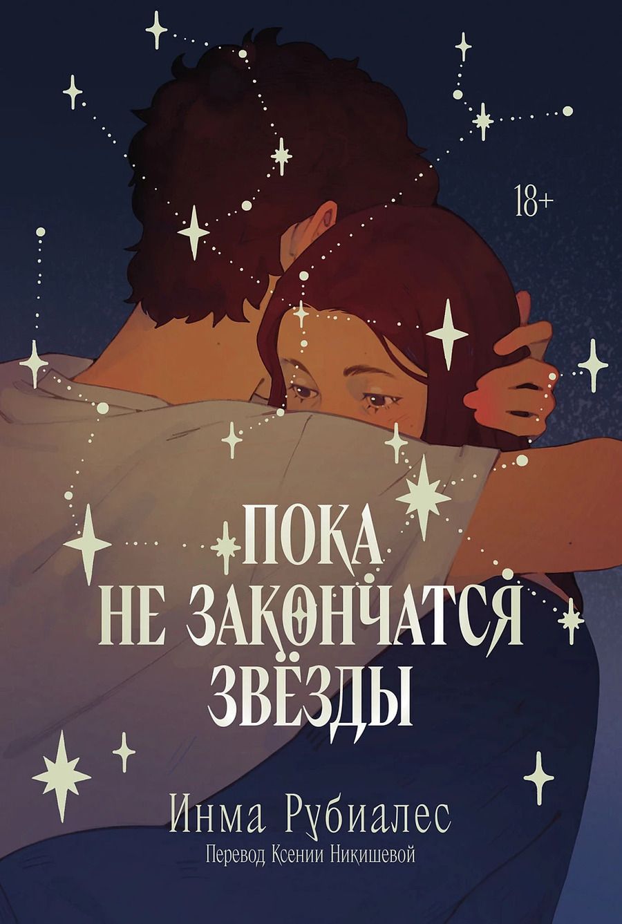 Обложка книги "Инма Рубиалес: Пока не закончатся звезды"