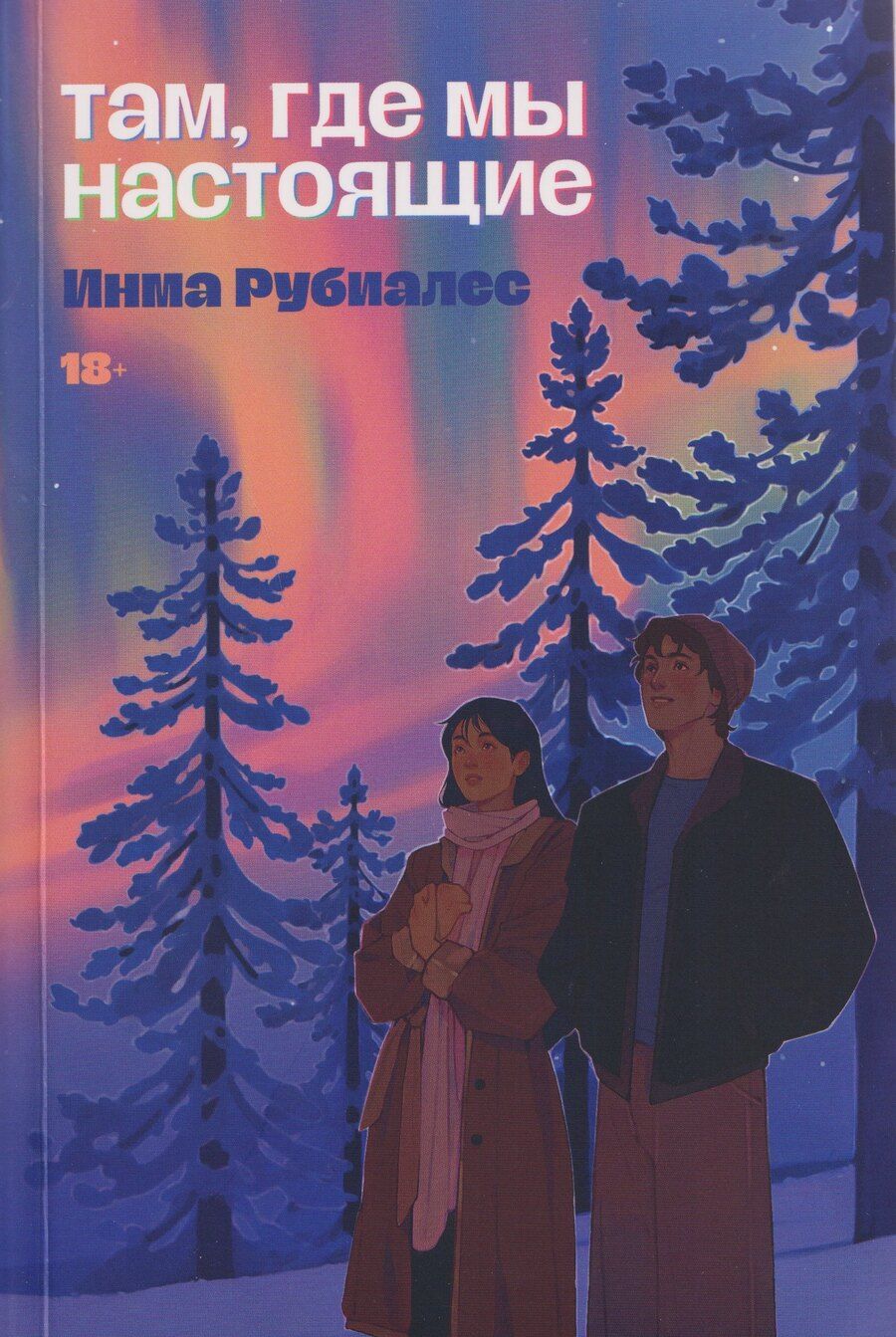 Обложка книги "Инма Рубиалес: Там, где мы настоящие"