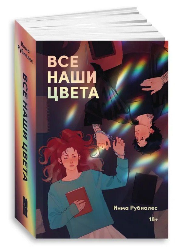 Обложка книги "Инма Рубиалес: Все наши цвета"