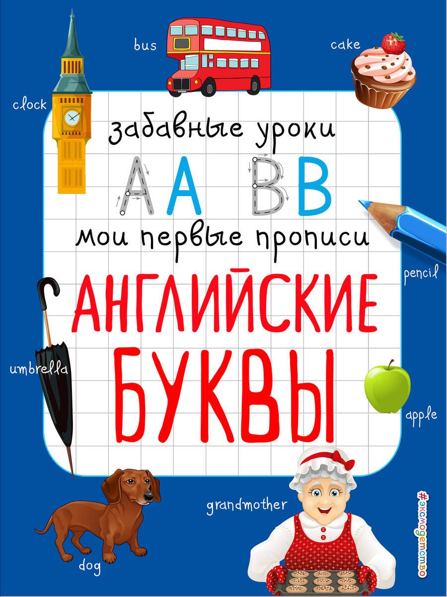 Обложка книги "Инна Абрикосова: Английские буквы"