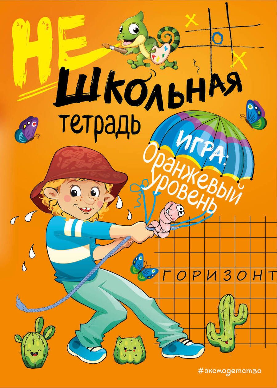 Обложка книги "Инна Абрикосова: Нешкольная тетрадь. Игра: оранжевый уровень"