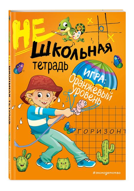 Фотография книги "Инна Абрикосова: Нешкольная тетрадь. Игра: оранжевый уровень"