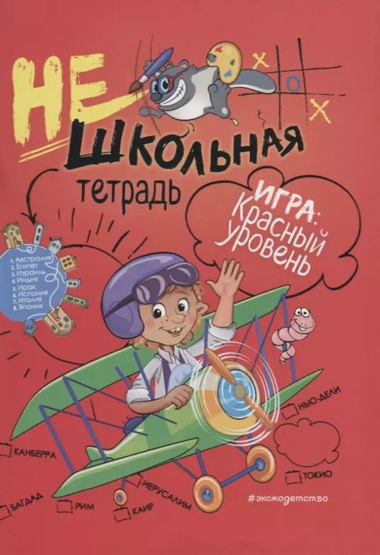 Обложка книги "Инна Абрикосова: Нешкольная тетрадь (красная)"