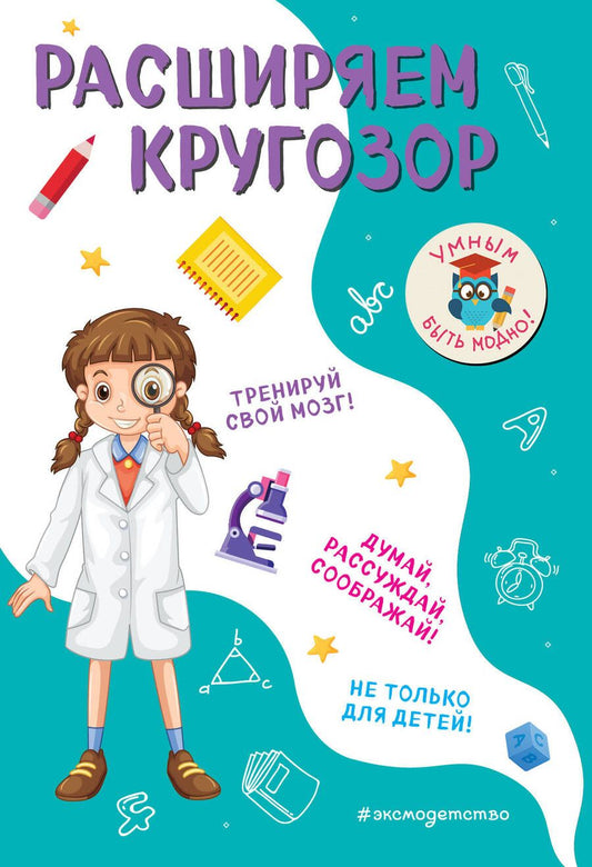 Обложка книги "Инна Абрикосова: Расширяем кругозор"