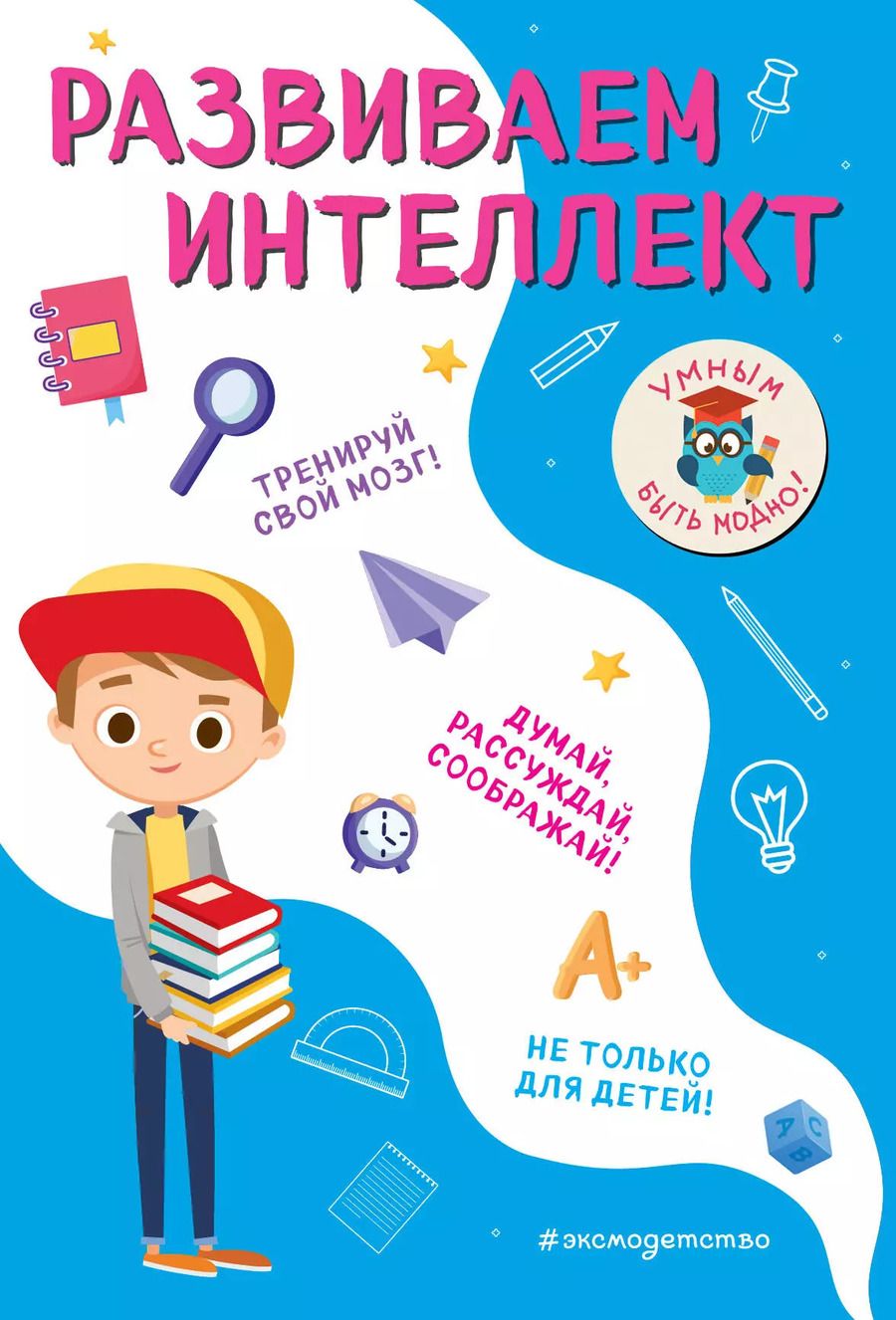 Обложка книги "Инна Абрикосова: Развиваем интеллект"