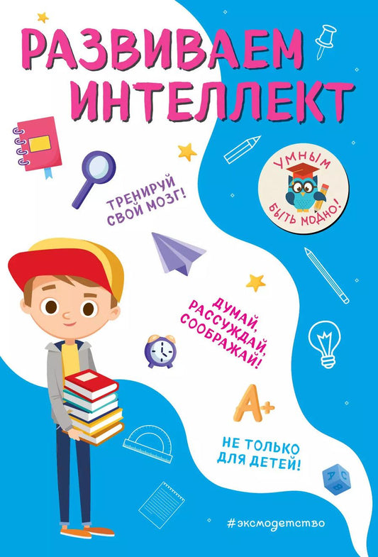 Обложка книги "Инна Абрикосова: Развиваем интеллект"