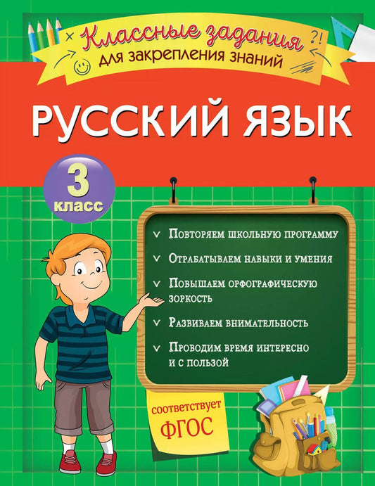Обложка книги "Инна Абрикосова: Русский язык. Классные задания для закрепления знаний. 3 класс"