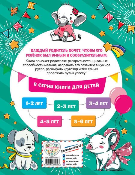 Фотография книги "Инна Абрикосова: Смышлёный малыш. Для детей 2-3 лет (с наклейками)"