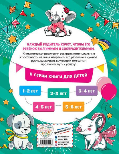 Фотография книги "Инна Абрикосова: Смышлёный малыш. Для детей 2-3 лет (с наклейками)"