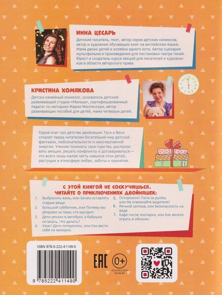 Фотография книги "Инна Алексеевна: Безопасность в городе и поездках Таси и Васи и другие приключения двойняшек"