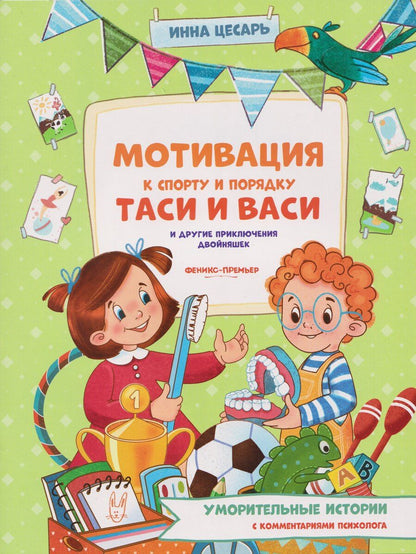 Обложка книги "Инна Алексеевна: Мотивация к спорту и порядку Таси и Васи и другие приключения двойняшек"