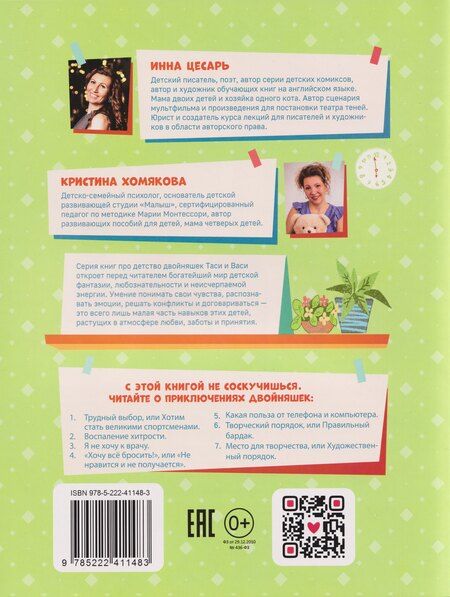 Фотография книги "Инна Алексеевна: Мотивация к спорту и порядку Таси и Васи и другие приключения двойняшек"