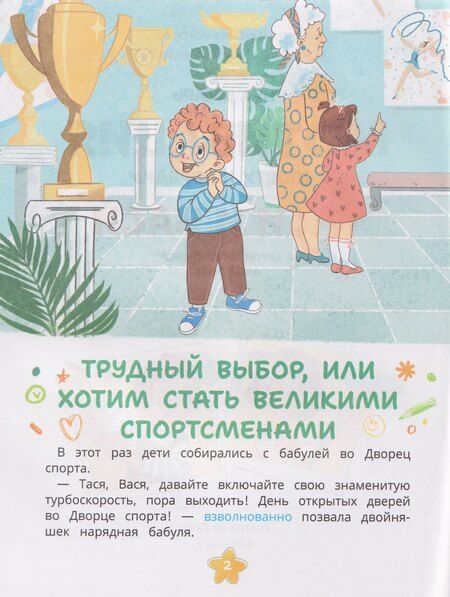 Фотография книги "Инна Алексеевна: Мотивация к спорту и порядку Таси и Васи и другие приключения двойняшек"