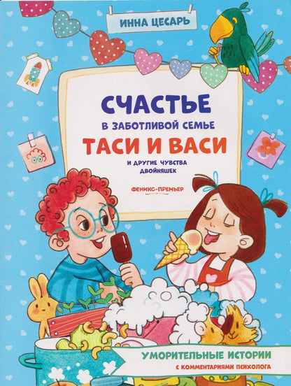 Обложка книги "Инна Алексеевна: Счастье в заботливой семье Таси и Васи и другие чувства двойняшек"