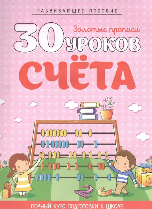 Обложка книги "Инна Андреева: 30 урококв счета"