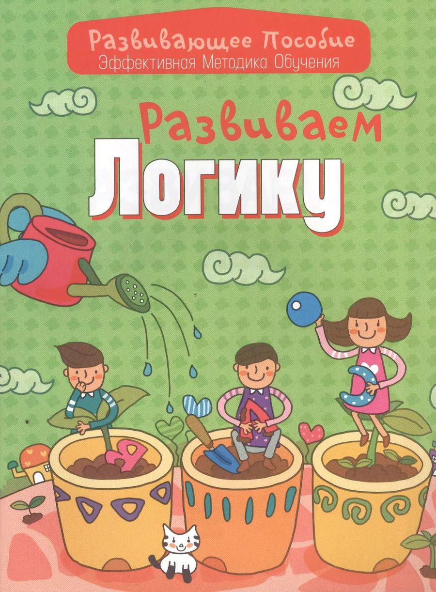 Обложка книги "Инна Андреева: Развиваем логику"