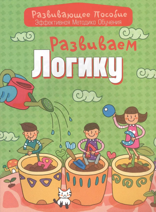 Обложка книги "Инна Андреева: Развиваем логику"
