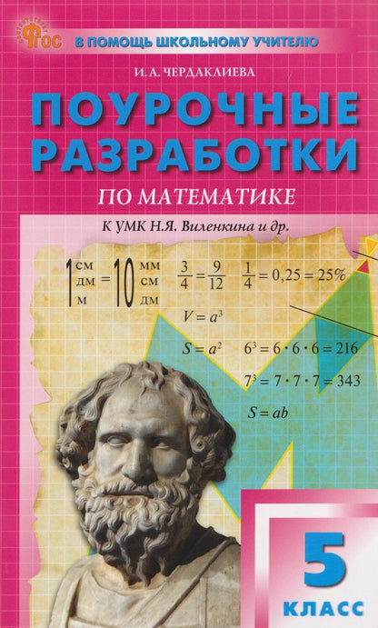 Обложка книги "Инна Андреевна: Поурочные разработки по математике. 5 класс"