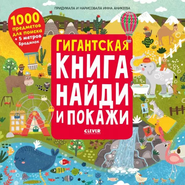 Обложка книги "Инна Аникеева: Гигантская книга найди и покажи. 1000 предметов для поиска + 5 метров бродилок"