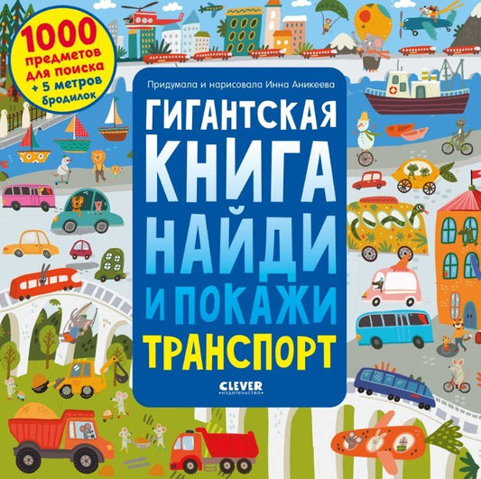 Обложка книги "Инна Аникеева: Гигантская книга найди и покажи. Транспорт"