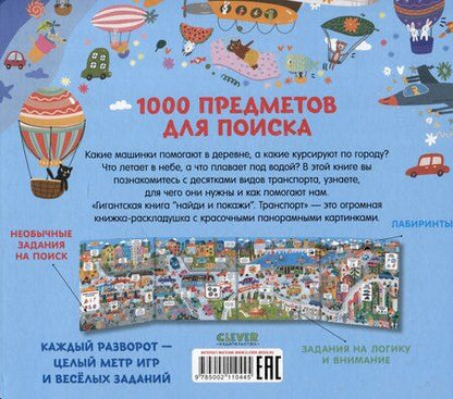 Фотография книги "Инна Аникеева: Гигантская книга найди и покажи. Транспорт"