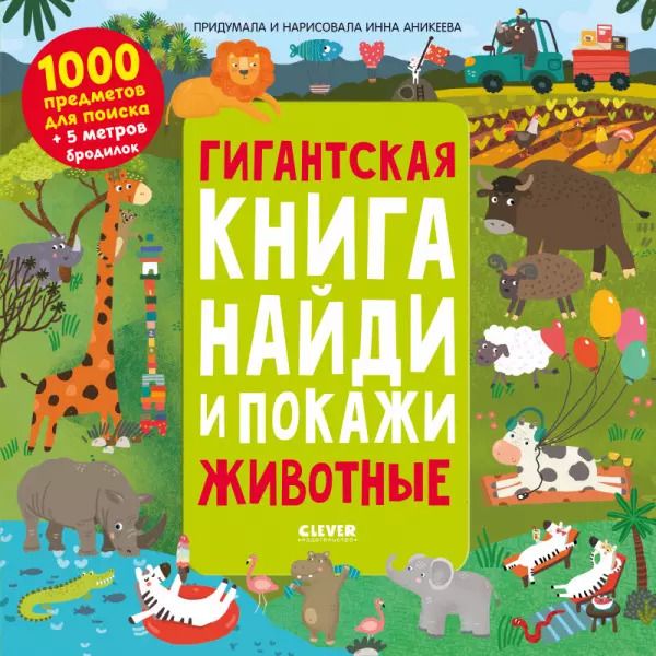 Обложка книги "Инна Аникеева: Гигантская книга найди и покажи. Животные"