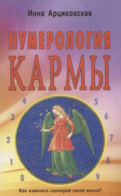 Обложка книги "Инна Арциковская: Нумерология кармы. Как изменить сценарий своей жизни?"