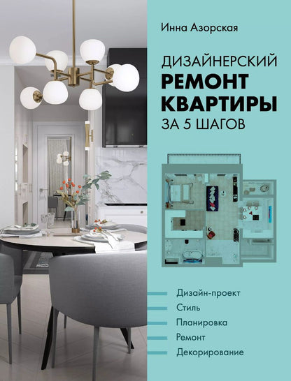Обложка книги "Инна Азорская: Дизайнерский ремонт квартиры за 5 шагов"