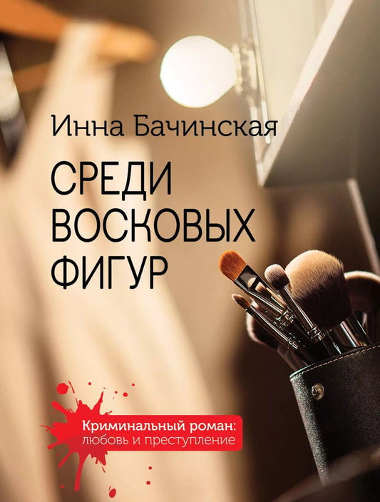 Обложка книги "Инна Бачинская: Комплект. Среди восковых фигур+Красное на голубом+Тайны взрослых девочек+Неспособность любить+Исполнительница темных желаний"