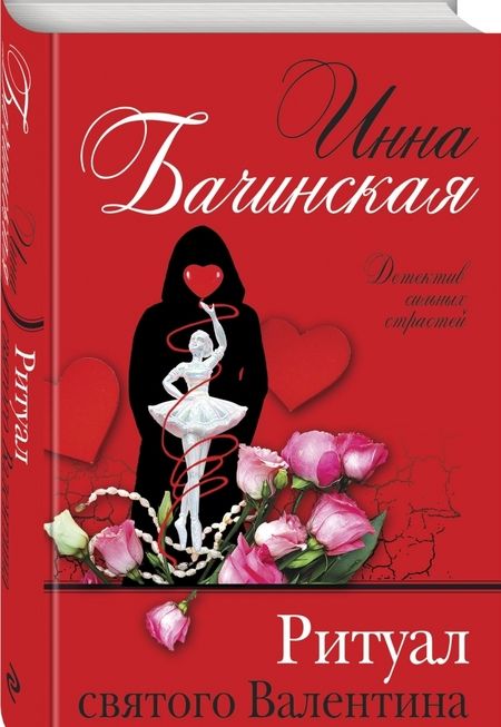 Фотография книги "Инна Бачинская: Ритуал святого Валентина"