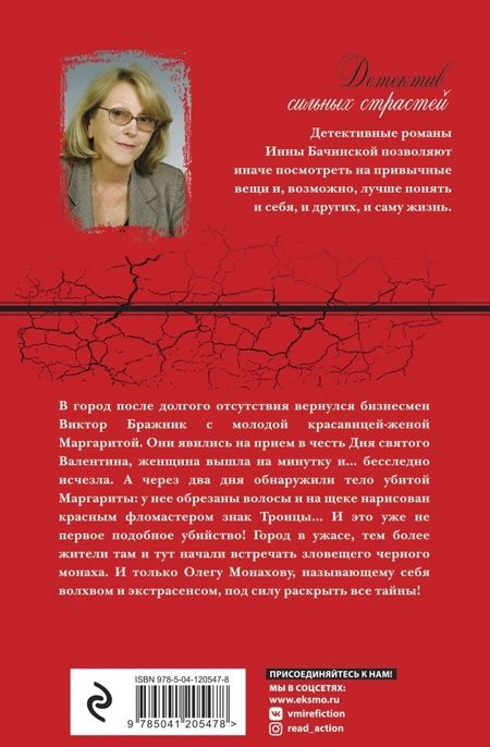 Фотография книги "Инна Бачинская: Ритуал святого Валентина"
