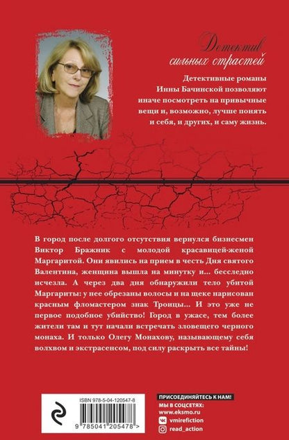Фотография книги "Инна Бачинская: Ритуал святого Валентина"