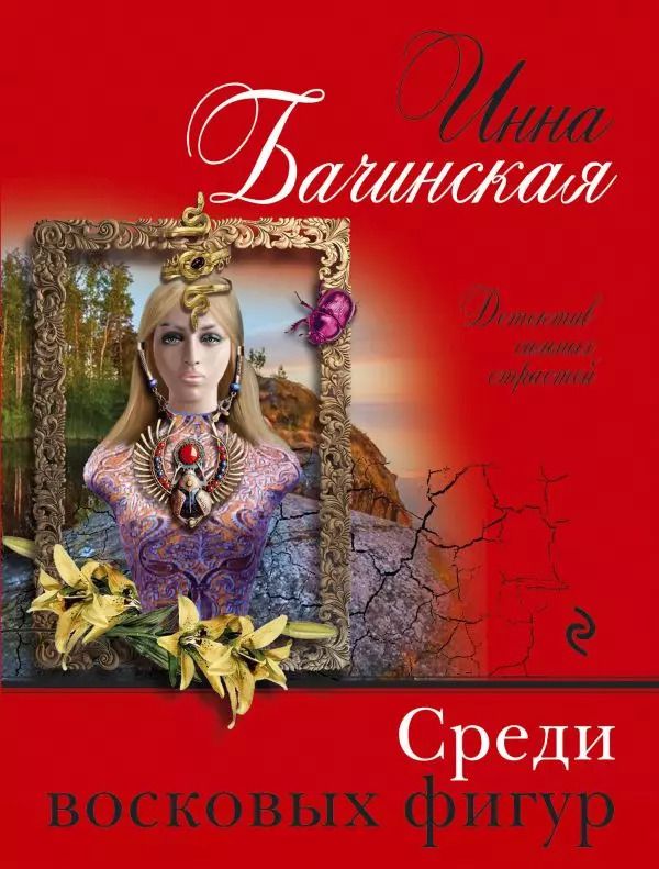 Обложка книги "Инна Бачинская: Среди восковых фигур"