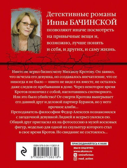Фотография книги "Инна Бачинская: Среди восковых фигур"