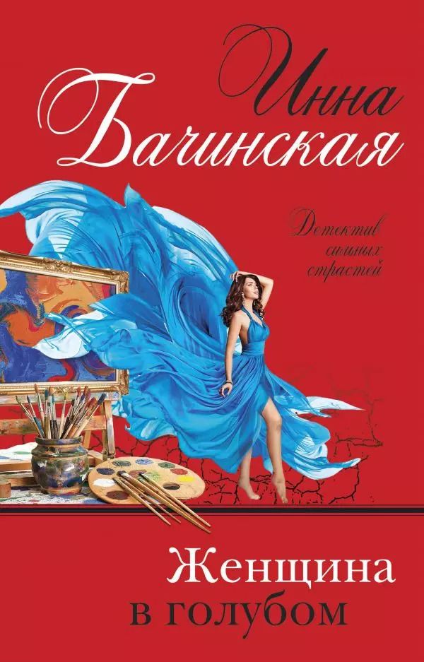 Обложка книги "Инна Бачинская: Женщина в голубом"