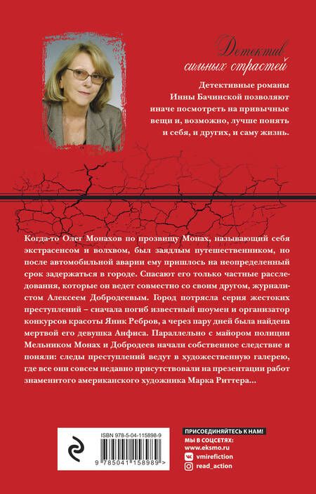 Фотография книги "Инна Бачинская: Женщина в голубом"