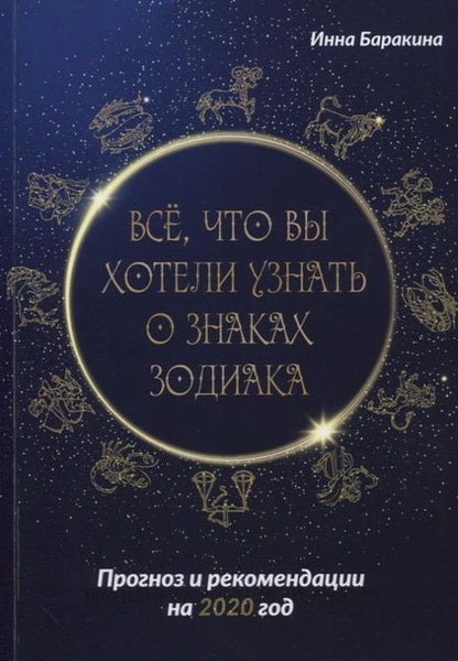 Фотография книги "Инна Баракина: Все, что вы хотели узнать о знаках зодиака. Прогноз и рекомендации на 2020 год"