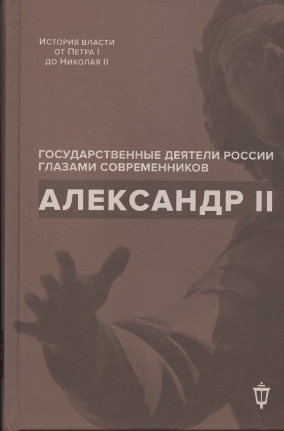 Обложка книги "Инна Барыкина: Александр II"