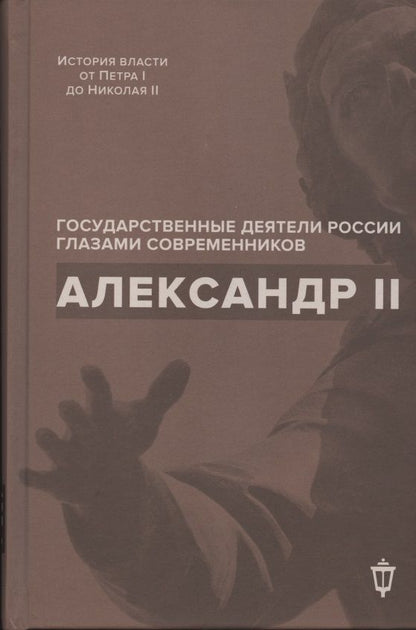 Обложка книги "Инна Барыкина: Александр II"