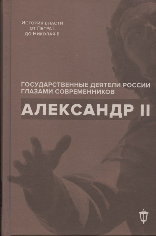 Обложка книги "Инна Барыкина: Александр II"