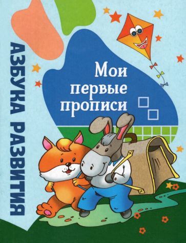 Обложка книги "Инна Бельская: Азбука развития. Мои первые прописи"