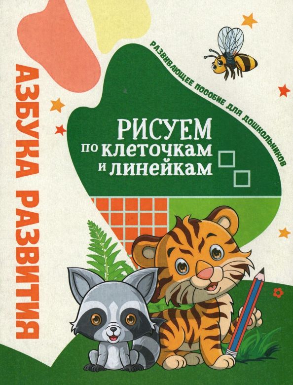 Обложка книги "Инна Бельская: Азбука развития. Рисуем по клеточкам и линейкам"